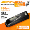 Аккумулятор Медведь 48В 20Ач Li-Ion Hailong