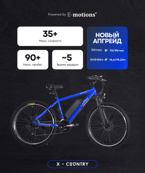 Электровелосипед E-motions' "X" Country 27.5" (Li-ion 36v от 14,4Ah до 19.2Ah)