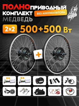 Комплект электрификации Медведь 20-29" полноприводный Dual 2х2 1000w (500w + 500w)