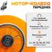 Комплект электрификации Медведь 20-29" 250w переднее редукторное