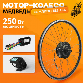 Комплект электрификации Медведь 20-29" 250w переднее редукторное