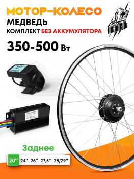 Комплект электрификации Медведь 20-29" 350w заднее редукторное (3 элемента)