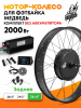 Комплект электрификации фэтбайка Медведь Fat 26" 2000w заднее