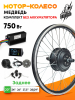 Комплект электрификации Медведь Strong 20-29" 750w заднее редукторное